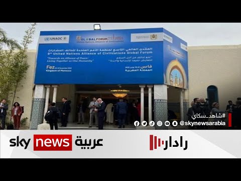 انطلاق المنتدى العالمي لتحالف الحضارات بدورته التاسعة في مدينة فاس المغربية رادار