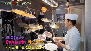 Miniatura de vídeo de "Boney M, Rasputin [MUSIC] 최광택 셰프의 드럼이야기 - Rasputin"