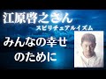 【江原啓之さん】みんなの幸せのために