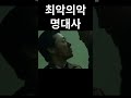 최악의악 서부장 명대사 공개! 🔥 최고의 명장면을 놓치지 마세요