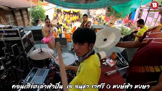 ยกมือขึ้นบ๊ายบาย - เอ อนุชา ราศรี (เคาะเหล็กอีกแล้ว 555) / อ.ป๋อม อินดี้แบนด์ chords