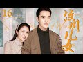 催泪情感电视剧丨【汶川儿女】16 灾难突发，黄晓明与女干部张恒迎难而上共创家园，人世间温暖真情一幕幕上演，情满山川，感天动地（黄晓明、张恒）-国剧经典