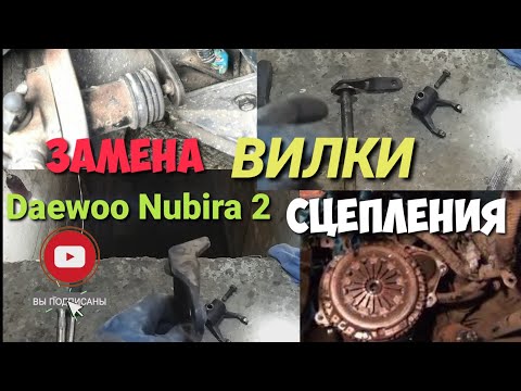 ДЭУ НУБИРА 2 ЗАМЕНА ВИЛКИ СЦЕПЛЕНИЯ / Daewoo Nubira 2 КАРОБКА ВИЛКАСИНИ АЛМАШТИРИШ