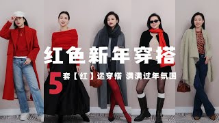 新年【红】运穿搭  | 5套轻松高级春节穿 | 🐲年必备旺财单品 | 备战新年🧨 MONICA VINADER 转运红绳