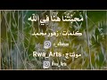 أنشودة محبتنا هنا في الله 2021 زهور محمد mp3