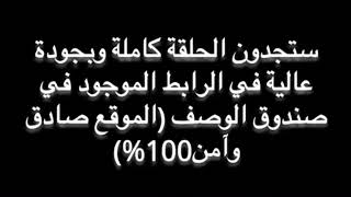 مسلسل شباب البومب 10 - الحلقه 27 