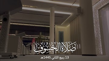 ترتيل مهيب من سورتي آل عمران والتوبة من صلاة الخسوف للقارئ عبدالرحمن الماجد 13 ربيع الثاني 1445هـ
