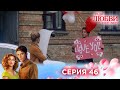 46 серия | Ради любви я все смогу