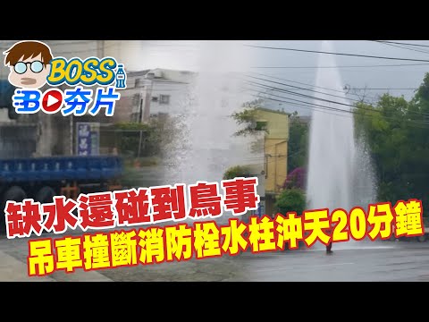【BOSS工作室 BO夯片】缺水還碰到鳥事 台南工地吊車撞斷消防栓水柱沖天20分鐘 @台灣大搜索CtiCSI