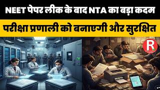 NEET पेपर लीक के बाद NTA का बड़ा कदम #NEET2026 #NTA #ExamReforms #PaperLeak #QuestionPaperSecurity