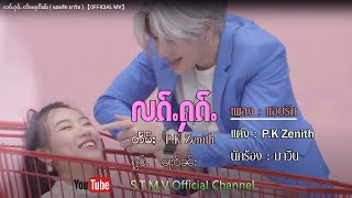 Video-Miniaturansicht von „ลักฮัก : นักร้อง มาวิน [လၵ်ႉႁၵ်ႉ]  ၸႆၢးမႃးဝိၼ်း 【OFFICIAL MV】“