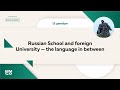 Russian School and foreign University — the language in between