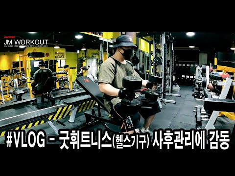 &amp;quot;굿휘트니스(<strong>헬스기구</strong>) 사후관리에 감동&amp;quot; VLOG - JM WORKOUT 제이엠 워크아웃 - 김정민 (노원구, 노원역, 노원, PT)