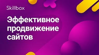 видео Эффективное продвижение сайтов