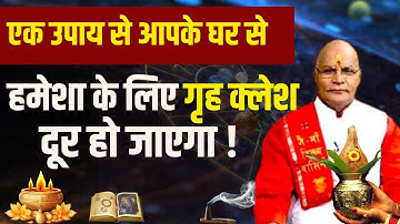 एक उपाय से आपके घर से हमेशा के लिए गृह क्लेश दूर हो जाएगा !| Pandit Suresh Pandey | Darshan24