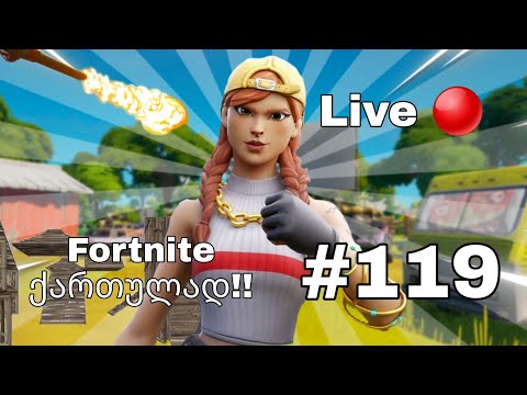 Fortnite Live ქართულად #119 Road To 875 Subs