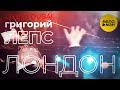 Григорий Лепс Лондон Live In Dubai 2019 Григорий Лепс Лондон Live In Dubai 2019