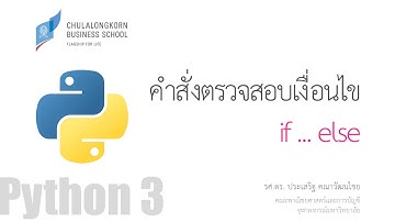 สอนไพธอน Python 3: การใช้ if...else เพื่อตรวจสอบเงื่อนไขเบื้องต้น
