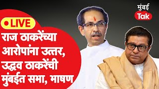 Uddhav Thackeray Sabha LIVE: राज ठाकरे यांच्या आरोपांना उत्तर, अनिल देसाईंसाठी ठाकरेंची सभा