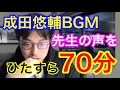 なりたゆうすけ作業用BGM70分