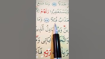 سورة الكهف الأية 54 إلى 56 القارئ سعد الغامدي