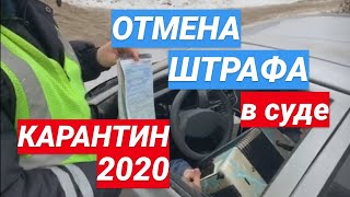 видео: ▶️ Вирус 2020 не помешал водителю отменить штраф ГИБДД в суде картинка: ▶️ Вирус 2020 не помешал водителю отменить штраф ГИБДД в суде