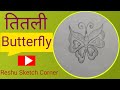 तितली कैसे बनाएं।। How to draw a butterfly.