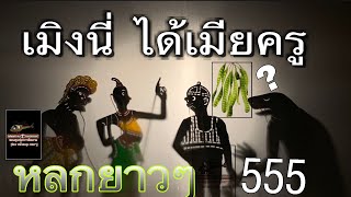 หนังตะลุง ตอน เณรโถได้เมียครู555