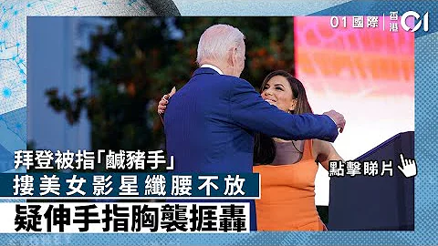 拜登被指「鹹豬手」摟美女影星纖腰不放 疑伸手指胸襲捱轟｜01國際｜美國｜拜登｜白宮 - 天天要聞