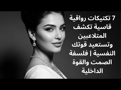 7 تكتيكات رواقية قاسية تكشف المتلاعبين وتستعيد قوتك النفسية فلسفة الصمت والقوة الداخلية
