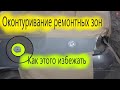 ☝Оконтуривание границ или неправильная подготовка, как этого избежать !?