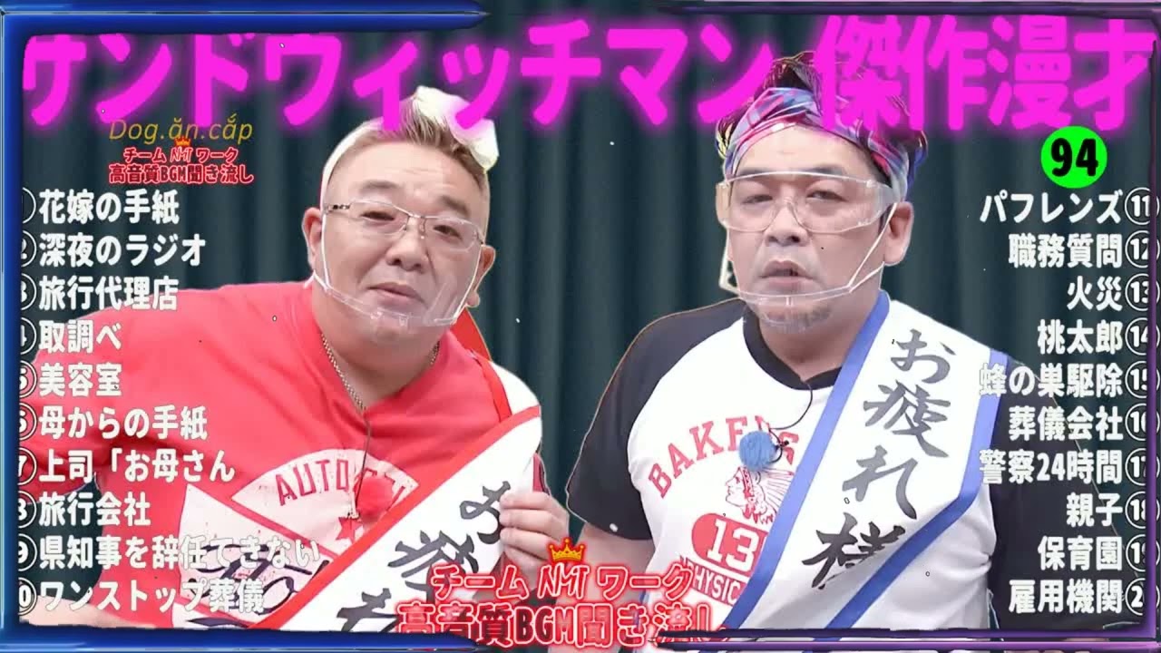 【広告無し】サンドウィッチマン 傑作漫才+コント #94【睡眠用・作業用・高音質BGM聞き流し】（概要欄タイムスタンプ有り）