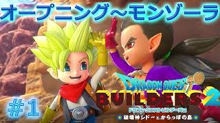 【DQビルダーズ2】#1 オープニング～モンゾーラ島