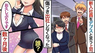 【漫画】新入社員のデブス女の教育係にされた俺→DQN先輩「この女デブすぎwお前とお似合いだな」傷ついて長期休暇をとった彼女が数ヶ月の出勤で変わり果てた姿に… 【マンガ動画】
