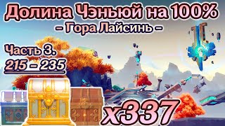 🔴ВСЕ СУНДУКИ ЛИ ЮЭ 4.4 - Часть 3🔴ДОЛИНА ЧЭНЬЮЙ на 100%🔴Гора Лайсинь на 100%🔴Геншин 4.4🔴