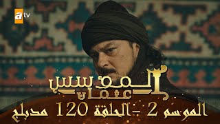 المؤسس عثمان - الموسم الثاني | الحلقة 120 | مدبلج
