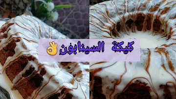 كيكة السينابون ابداع تونه