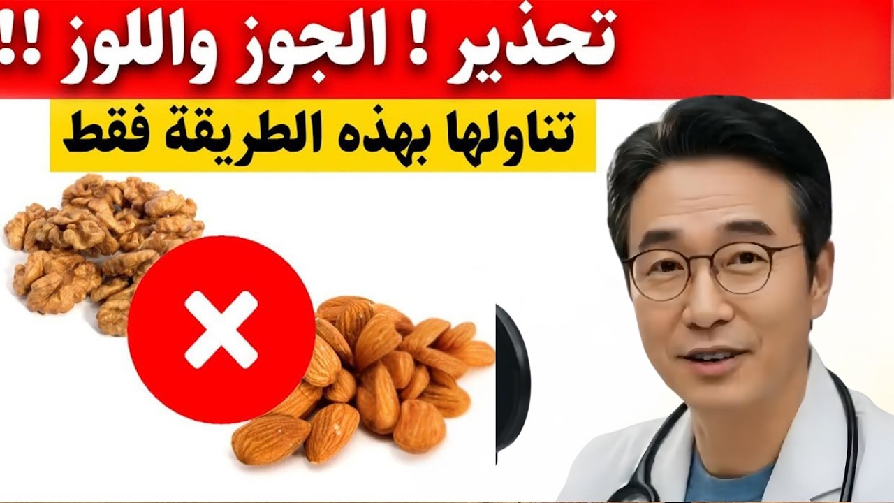 الجوز واللوز: كنز للقلب يتحول لسم؟ لا تتناولها أبداً قبل فعل هذا (تحذير هام) | د.نور