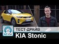 KIA Stonic - тест-драйв InfoCar.ua (КИА Стоник)
