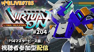 【PS4】ゲツヨルバーチャロンOMG#204 制限なしプレマ部屋【けもLIVE#785】