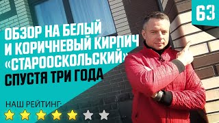 Облицовочный кирпич за который не стыдно. «Старооскольский»