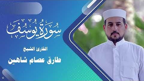 سورة يوسف | القارئ الشيخ طارق شاهين