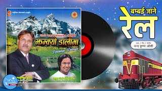 Bombai Jane Rail - Nanda Krishna Joshi | Nepali Deuda Geet
