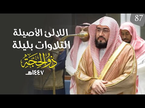 سلسلة اللآلئ الأصيلة لتلاوات الشيخ بندر بليلة لتلاوات شهر ذو الحجة ١٤٤٧(‏الحلقة السابعة والثمانون )