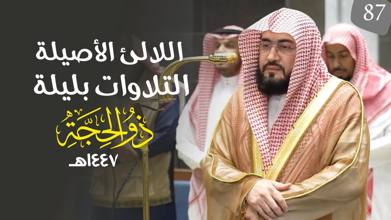 سلسلة اللآلئ الأصيلة لتلاوات الشيخ بندر بليلة لتلاوات شهر ذو الحجة ١٤٤٧(‏الحلقة السابعة والثمانون )