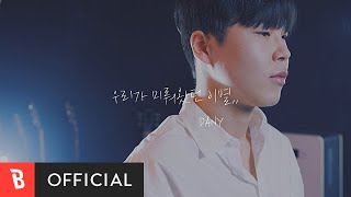 [MV] DANY - Saying goodbye to our love(우리가 미뤄왔던 이별)