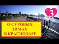 КРАСНОДАР ЗИМОЙ   от 04 02 2019