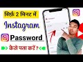 Instagram Ka Password Kaise Pata Kare | Instagram Ka Password Kaise Pata Kare Bhul Gaye Ho Toh