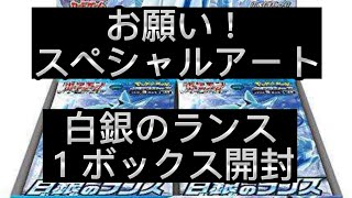 【ポケカ】白銀のランスでスペシャルアートを狙っていく！