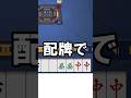 【激ヤバ牌譜】配牌で大三元が確定した件について #雀魂 #役満 #麻雀 #shorts #佐藤カイ